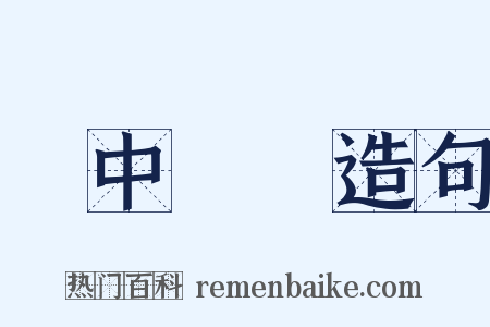 鐵中錚錚造句是什么意思的图片